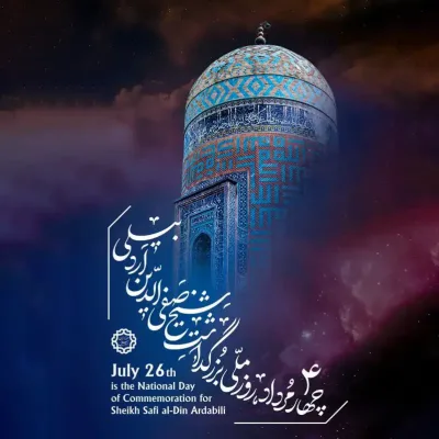 چهارم مرداد روز ملی بزرگداشت سلطان العارفین شیخ صفی الدین اردبیلی