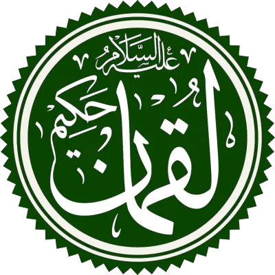 لقمان حکیم