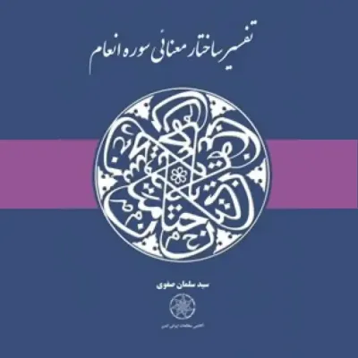 جلد کتاب ساختار معنایی سوره انعام