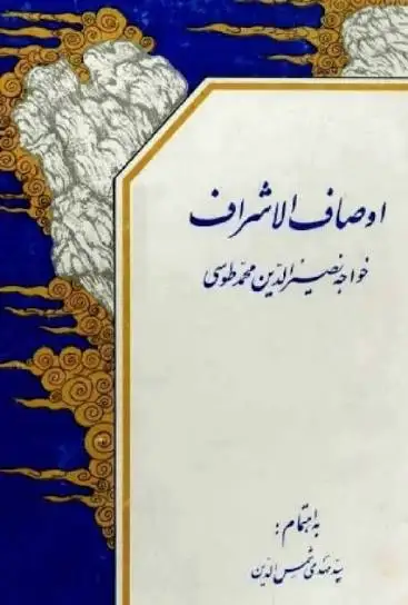 Cover of Awṣāf al-Ashrāf (The Attributes of the Noble) by Naṣīr al-Dīn al-Ṭūsī, Ali Quli Qara’i translation in Al-Tawhid Islamic Journal 11(3–4) (1994)